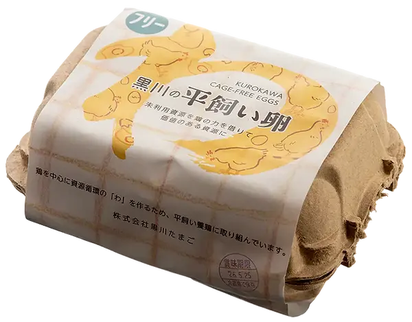 黒川の平飼い卵：パッケージ