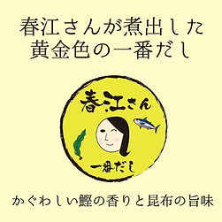 春江さんの一番だし