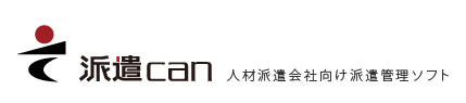 人材派遣業務クラウドシステム