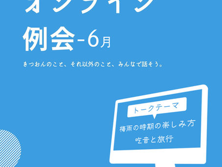 【告知】次回例会は6月26日ですよ～