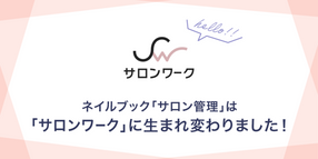 ネイルブックのサロン向け予約管理ツールが「サロンワーク」としてリニューアルしました