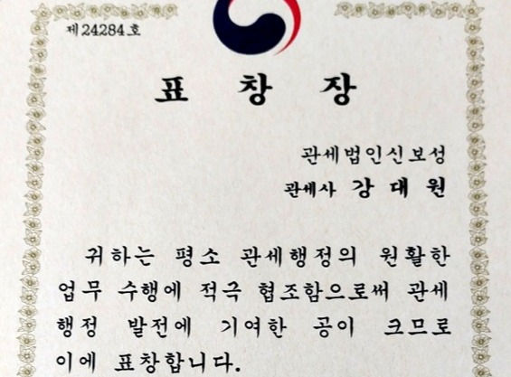 관세청 공로상 수상
