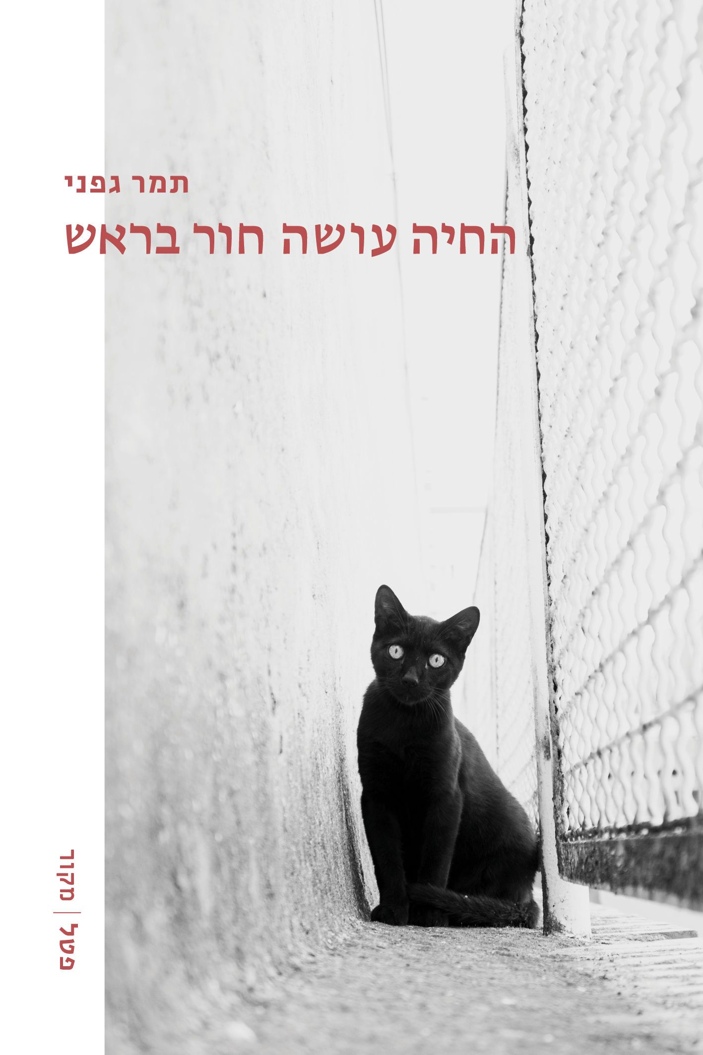 החיה עושה חור בראש