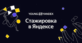 Яндекс стажировка.png