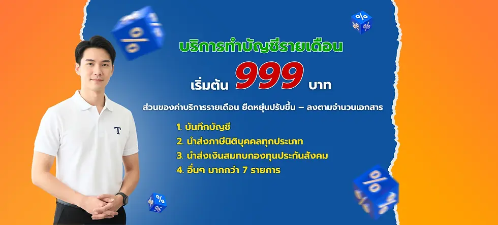 รับทำบัญชี ปทุมธานี