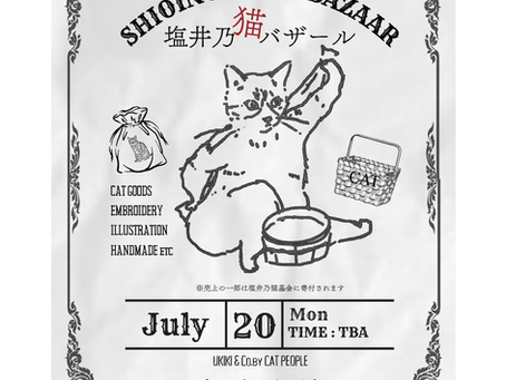 塩井乃猫バザール開催