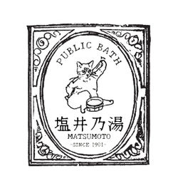 塩井乃湯グッズ