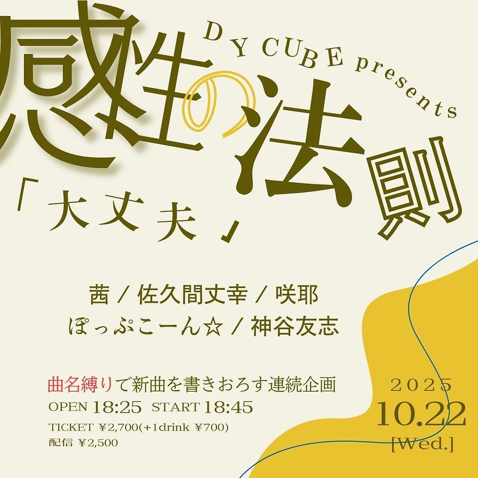 DY CUBE presents  「感性の法則"大丈夫"」   