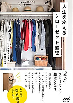 人生を変えるクローゼット整理.jpg