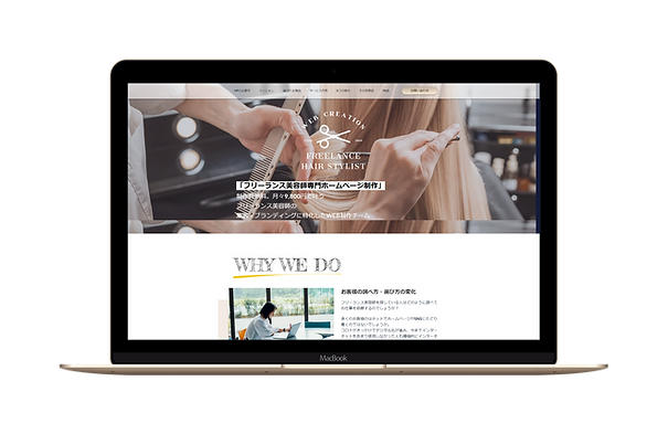 フリーランス美容師専門ホームページ制作丨制作費無料丨9,800円_月 - www.hairdresser-hp.com-Macbook.png