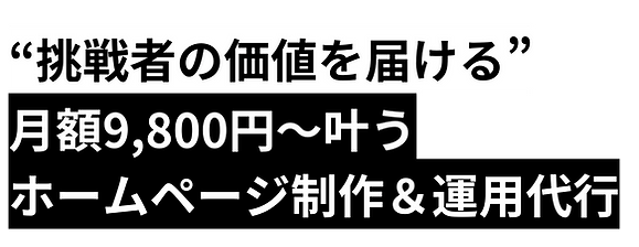 _挑戦者の価値を届ける”_月額9,800円~叶う _ホームページ制作&運用代行.webp