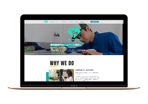便利屋専門ホームページ制作丨制作費無料9,800円_月 - www.handyman-hp.com-Macbook (1).png