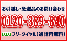 お引越し・急送品のお問い合わせは