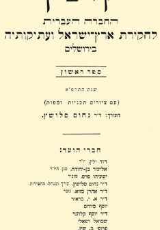 The title page of the first volume published by the Jewish Palestine Exploration Society in Jerusalem in 1921