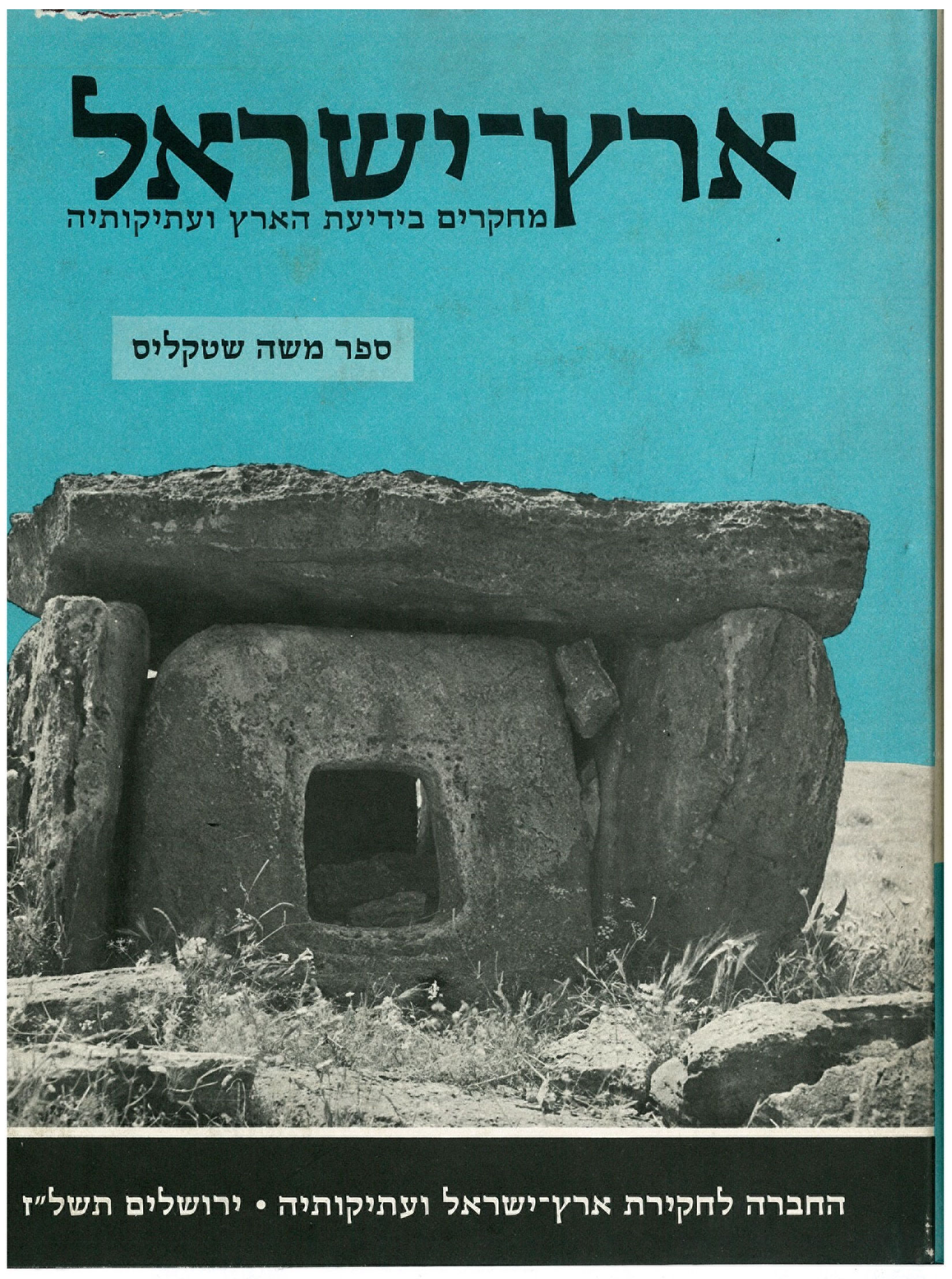 ERETZ-ISRAEL 13: STEKELIS  VOLUME ארץ-ישראל י"ג: ספר שטקליס