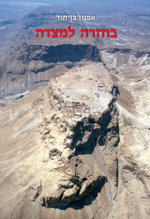 בחזרה למצדה