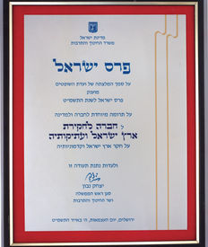 The Israel Prize plaque received by the Israel Exploration Society	