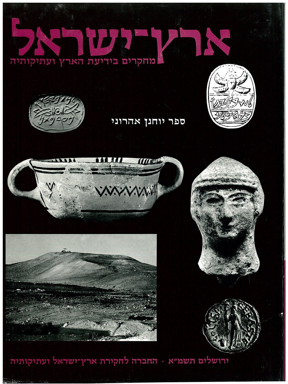 ERETZ-ISRAEL 15: AHARONI VOLUME  ארץ-ישראל ט"ו: ספר אהרוני