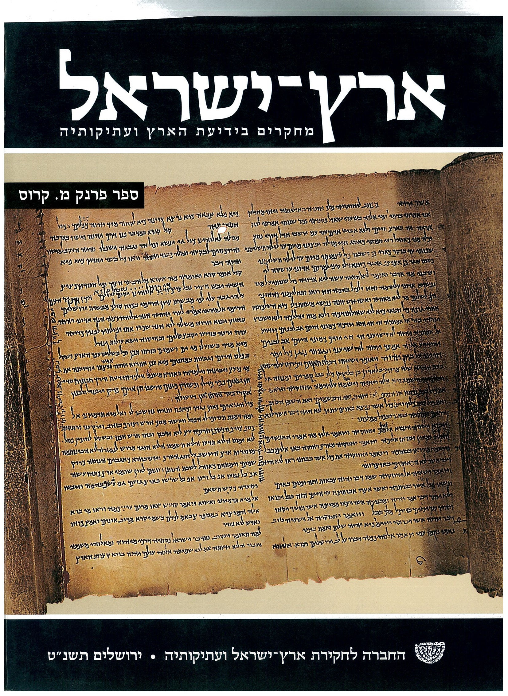 ERETZ-ISRAEL 26: CROSS VOLUME  ארץ-ישראל כ"ו: ספר קרוס