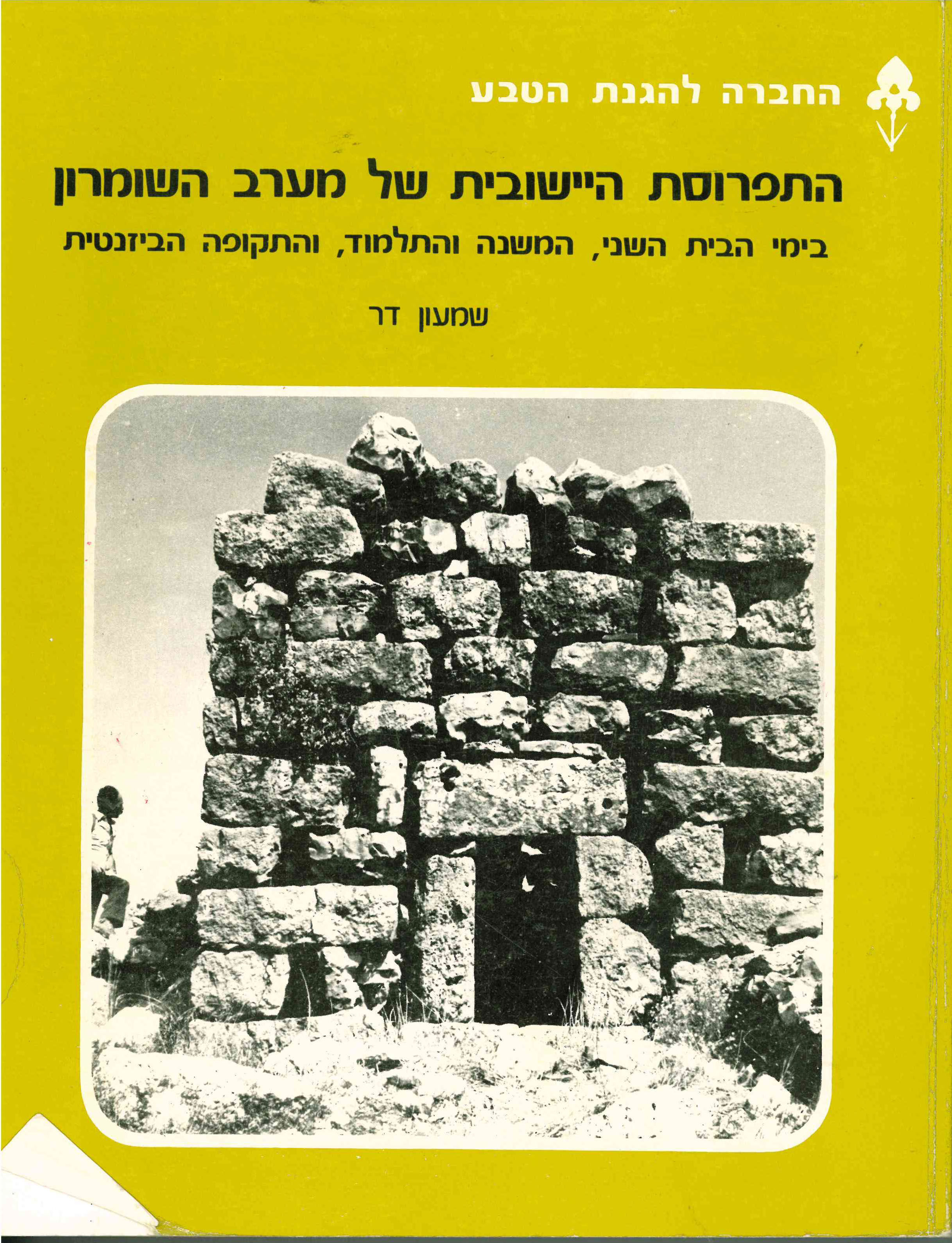 התפרוסת היישובית של מערב השומרון