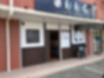 施工後店舗