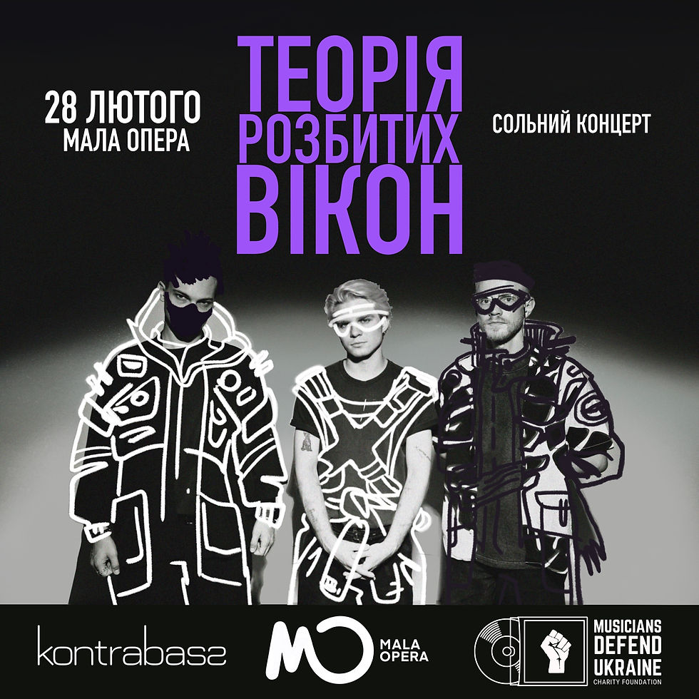 теорія розбитих вікон | перший сольний концерт | 28.02 | Київ