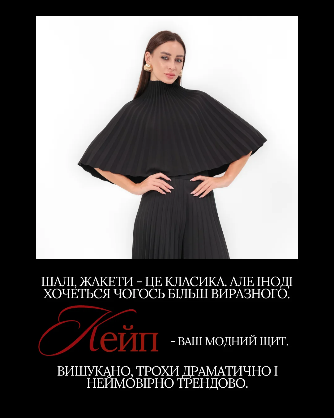 Кейп-пліссе з колекції REPULO’S FW25 — елегантність у русі та легкість силуету.