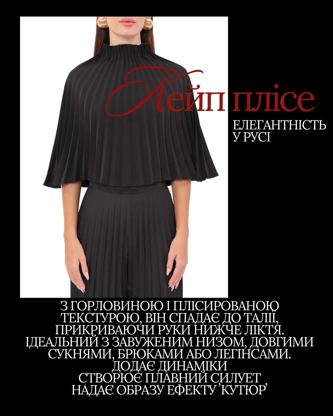 Пліссований кейп у русі — модна деталь, що створює кутюр-ефект.