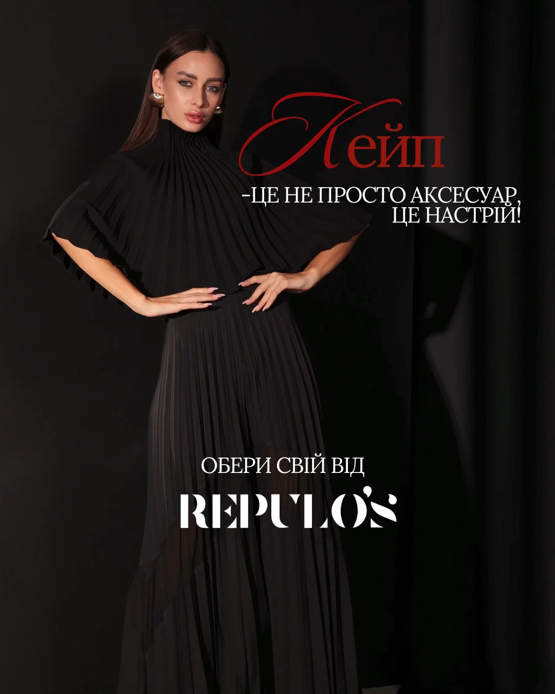 Пліссованиа накидка та брюки — модна деталь, що створює кутюр-ефект.