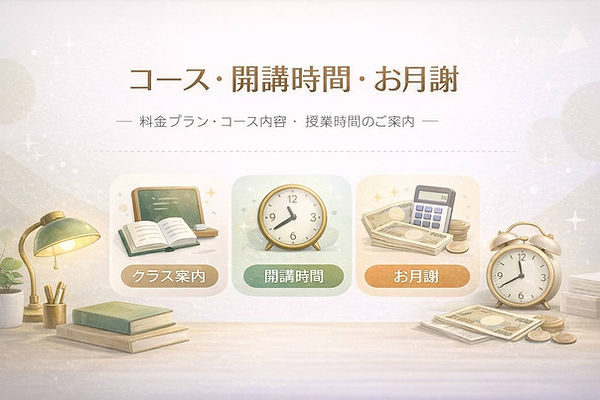 コース・開講時間・お月謝のページのトップ画像