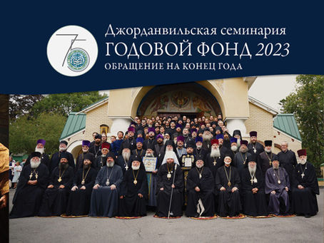Сбор средств на Джорданвильскую семинарию