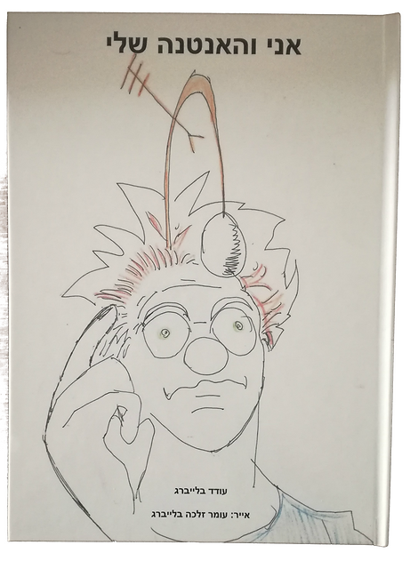 הספר אני והאנטנה שלי