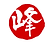 mine印.png