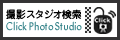 スタジオ検索