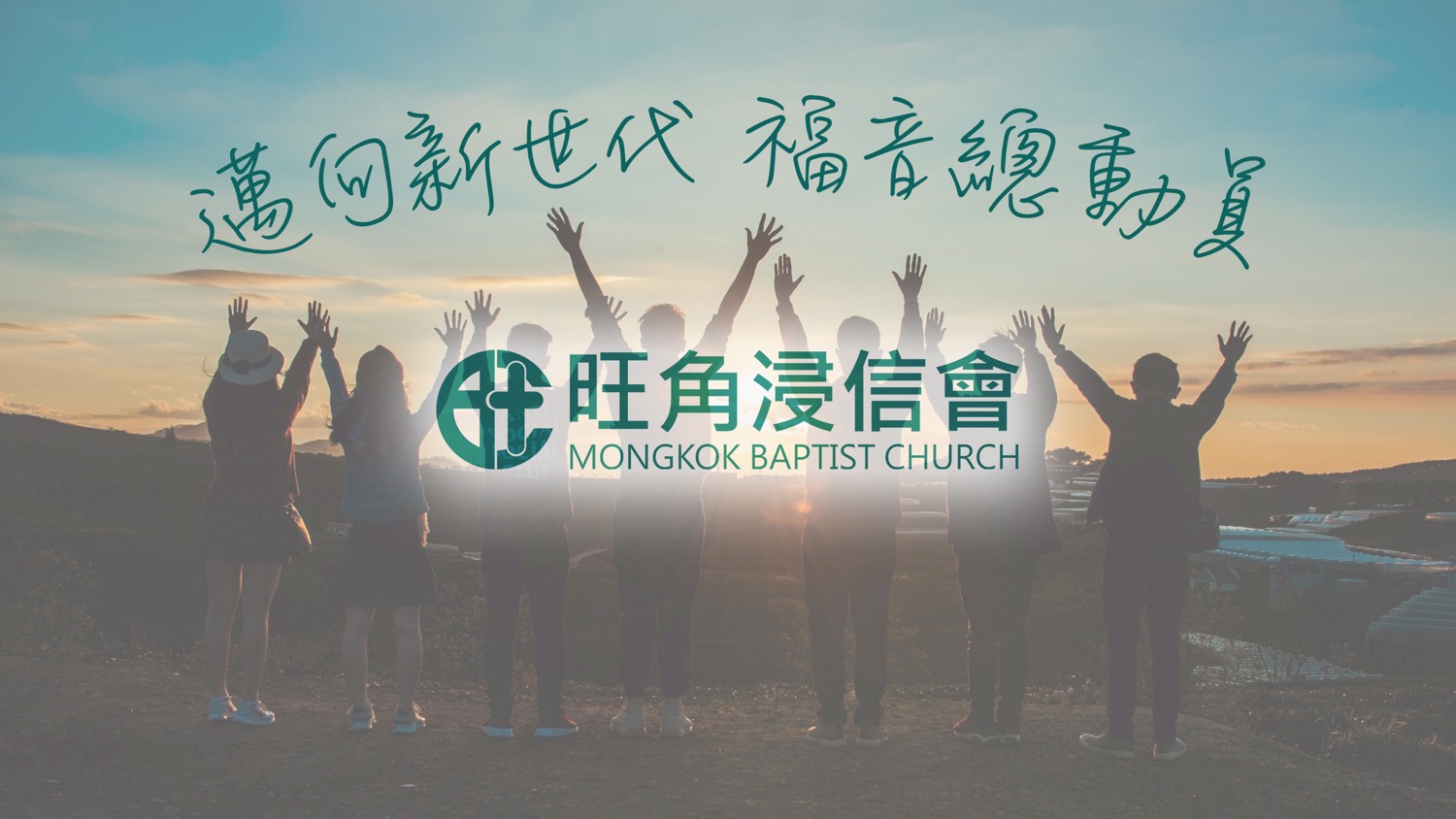 作家相片: 旺角浸信會
