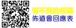 看不見的祝福回應表QR.png