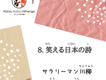 EP-08 笑える日本の詩