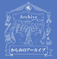 アーカイブロゴ.jpg