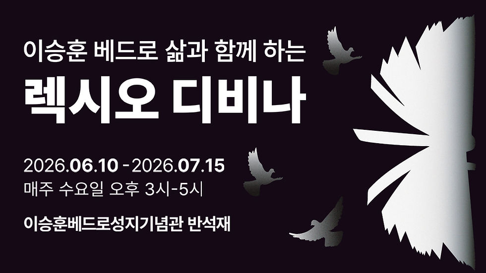 2026 이승훈 베드로 삶과 함께 하는 렉시오 디비나