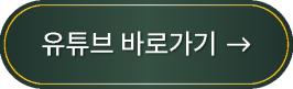유튜브 바로가기
