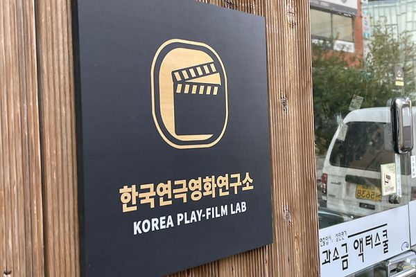 한국연극영화연구소 현판.jpeg