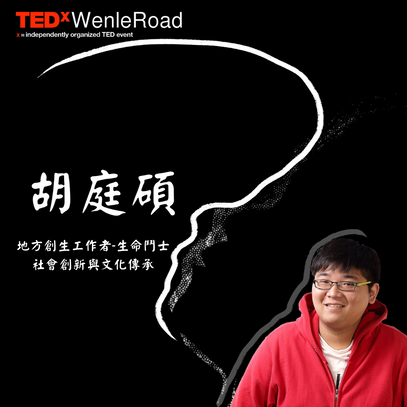 胡庭碩 地方創生工作者- 生命鬥士