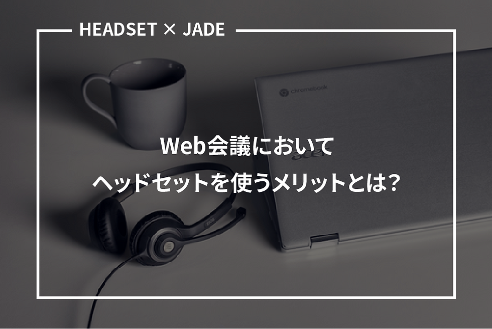 Web会議においてヘッドセットを使うメリット