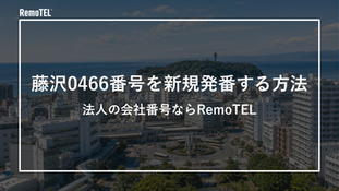 藤沢0466番号を新規発番する方法|法人の会社番号ならRemoTEL