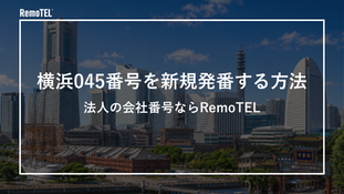 横浜045番号を新規発番する方法｜法人の会社番号ならRemoTEL