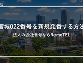 宮城022番号を新規発番する方法｜法人の会社番号ならRemoTEL