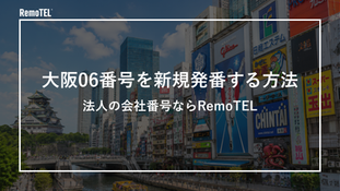 大阪06番号を新規発番する方法｜法人の会社番号ならRemoTEL