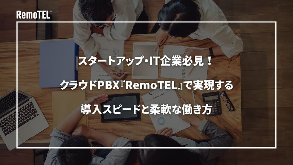 すぐに始められる、すぐに広がる。クラウドPBXで働き方をもっと自由に。
