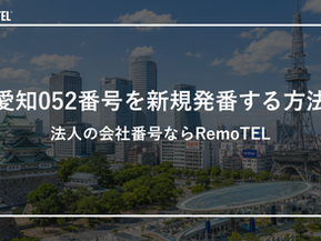 愛知052番号を新規発番する方法|法人の会社番号ならRemoTEL