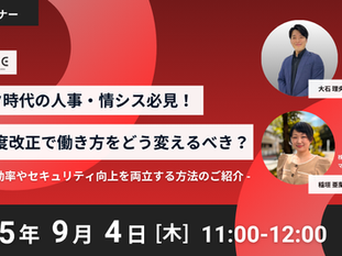 テレワーク時代の人事・情シス必見!2025年制度改正で働き方をどう変えるべき? -従業員の業務効率やセキュリティ向上を両立する方法のご紹介-